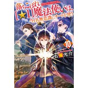 落ちこぼれ（☆1）魔法使いは、今日も無意識にチートを使う10（アルファポリス） [電子書籍]