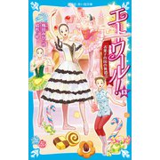 エトワール！（13） お菓子の国の舞踏会（講談社） [電子書籍]