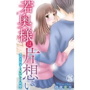若奥様は片想い～初恋相手と身代わり結婚～ 26（大都社/秋水社） [電子書籍]