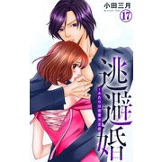 逃避婚～ふたりは恋愛欠乏症 17（大都社/秋水社） [電子書籍]