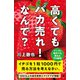 高くてもバカ売れ！ なんで？（SBクリエイティブ） [電子書籍]