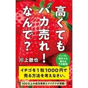 高くてもバカ売れ！ なんで？（SBクリエイティブ） [電子書籍]
