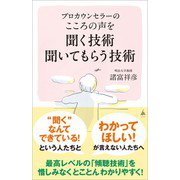プロカウンセラーの こころの声を聞く技術 聞いてもらう技術（SBクリエイティブ） [電子書籍]