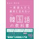 一度読んだら絶対に忘れない韓国語の教科書（SBクリエイティブ） [電子書籍]