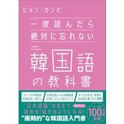 一度読んだら絶対に忘れない韓国語の教科書（SBクリエイティブ） [電子書籍]