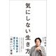気にしない生き方（SBクリエイティブ） [電子書籍]