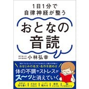 1日1分で自律神経が整う おとなの音読（SBクリエイティブ） [電子書籍]
