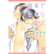 簡単で散漫なキス（新書館） [電子書籍]