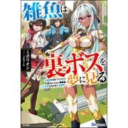 【無料試し読み版】雑魚は裏ボスを夢に見る ～最弱を宿命づけられたダンジョン探索者《シーカー》、二十五年の時を経て覚醒す～（ぶんか社） [電子書籍]