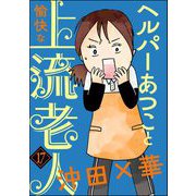 ヘルパーあつこと愉快な上流老人（分冊版） 【第17話】（ぶんか社） [電子書籍]