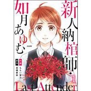 Last Attender ～新人納棺師・如月あゆむ～ （1）（ぶんか社） [電子書籍]