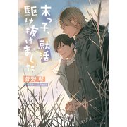 末っ子、就活駆け抜けました 毎日晴天！20（徳間書店） [電子書籍]
