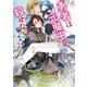 勇者は元魔王を殺せない（徳間書店） [電子書籍]