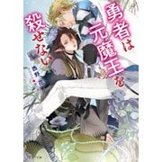勇者は元魔王を殺せない（徳間書店） [電子書籍]