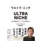 ウルトラ・ニッチ（ダイヤモンド社） [電子書籍]