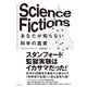 Science Fictions あなたが知らない科学の真実（ダイヤモンド社） [電子書籍]