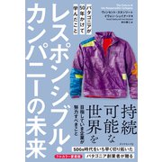 レスポンシブル・カンパニーの未来（ダイヤモンド社） [電子書籍]