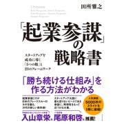 「起業参謀」の戦略書（ダイヤモンド社） [電子書籍]