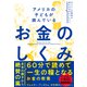 お金のしくみ（ダイヤモンド社） [電子書籍]