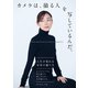 カメラは、撮る人を写しているんだ。（ダイヤモンド社） [電子書籍]