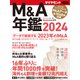 ダイヤモンドMOOK M＆A年鑑2024（ダイヤモンド社） [電子書籍]