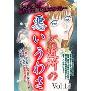 ご近所の悪いうわさ vol.13（宙出版） [電子書籍]