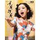 連続テレビ小説 ブギウギ Part2（NHK出版） [電子書籍]