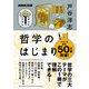 哲学のはじまり（NHK出版） [電子書籍]