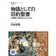 物語としての旧約聖書 人類史に何をもたらしたのか（NHK出版） [電子書籍]