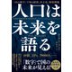 人口は未来を語る 「10の数字」で知る経済、少子化、環境問題（NHK出版） [電子書籍]