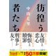 彷徨う者たち（NHK出版） [電子書籍]
