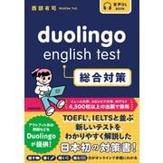 Duolingo English Test 総合対策（NHK出版） [電子書籍]