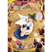 韓国ドラマ「御史とジョイ」公式ガイドブック（NHK出版） [電子書籍]