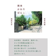 熊本かわりばんこ（NHK出版） [電子書籍]
