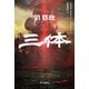 三体（早川書房） [電子書籍]