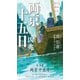 両京十五日1 凶兆（早川書房） [電子書籍]