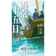 両京十五日1 凶兆（早川書房） [電子書籍]