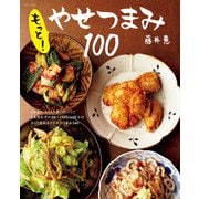 もっと！やせつまみ100（主婦と生活社） [電子書籍]