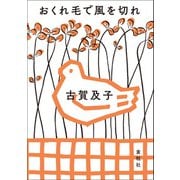 おくれ毛で風を切れ（素粒社） [電子書籍]