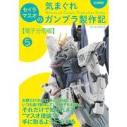 セイラマスオの気まぐれガンプラ製作記【電子分冊版】5 これまでのおさらい（1～4応用編）（ホビージャパン） [電子書籍]