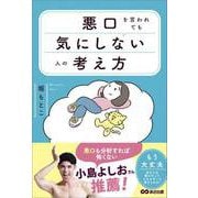 悪口を言われても気にしない人の考え方――「思考のクセ」との向き合い方。（あさ出版） [電子書籍]