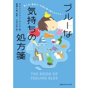 悲しみ・無気力・失望を乗り越えるセラピー ブルーな気持ちの処方箋（CEメディアハウス） [電子書籍]