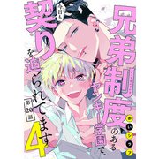 兄弟制度のあるヤンキー学園で、今日も契りを迫られてます ♯20（秋田書店） [電子書籍]