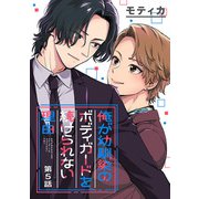 俺が幼馴染のボディガードを続けられない理由 ♯5（秋田書店） [電子書籍]
