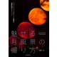 魅せる月風景の撮り方（誠文堂新光社） [電子書籍]