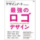 デザインノート Premium 最強のロゴデザイン（誠文堂新光社） [電子書籍]