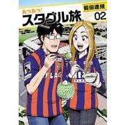 あつあつ！スタグル旅 2（ヒーローズコミックス）（ヒーローズ） [電子書籍]