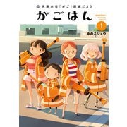 天津水市「がご」撲滅だより がごはん 1（ヒーローズコミックス）（ヒーローズ） [電子書籍]