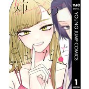 姉のともだち 1（集英社） [電子書籍]
