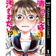 清田さんは汚されたい！？ 1（集英社） [電子書籍]